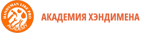 Онлайн Академия Хэндимена